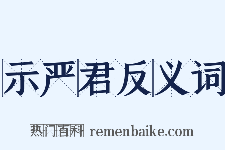 示严君反义词是什么意思的图片